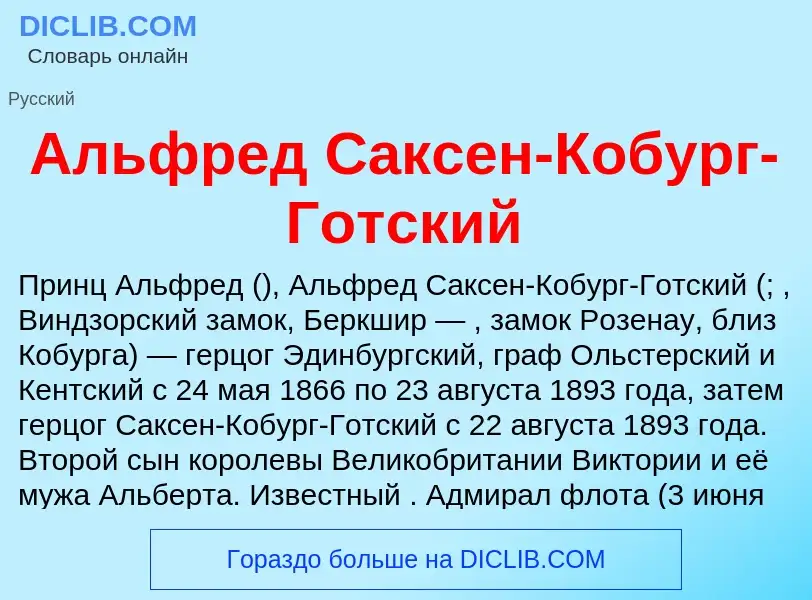 Что такое Альфред Саксен-Кобург-Готский - определение