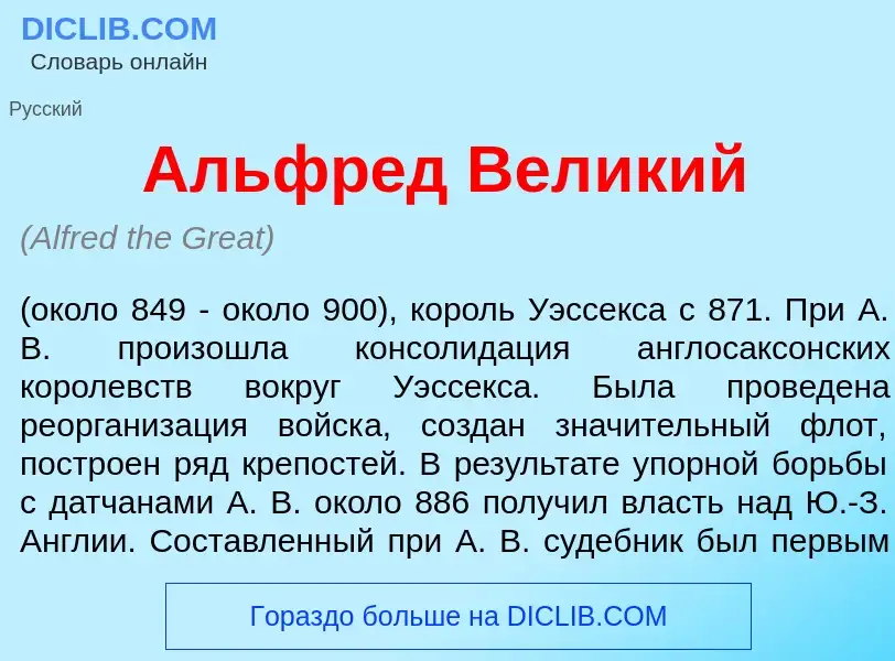 Что такое Альфр<font color="red">е</font>д Вел<font color="red">и</font>кий - определение