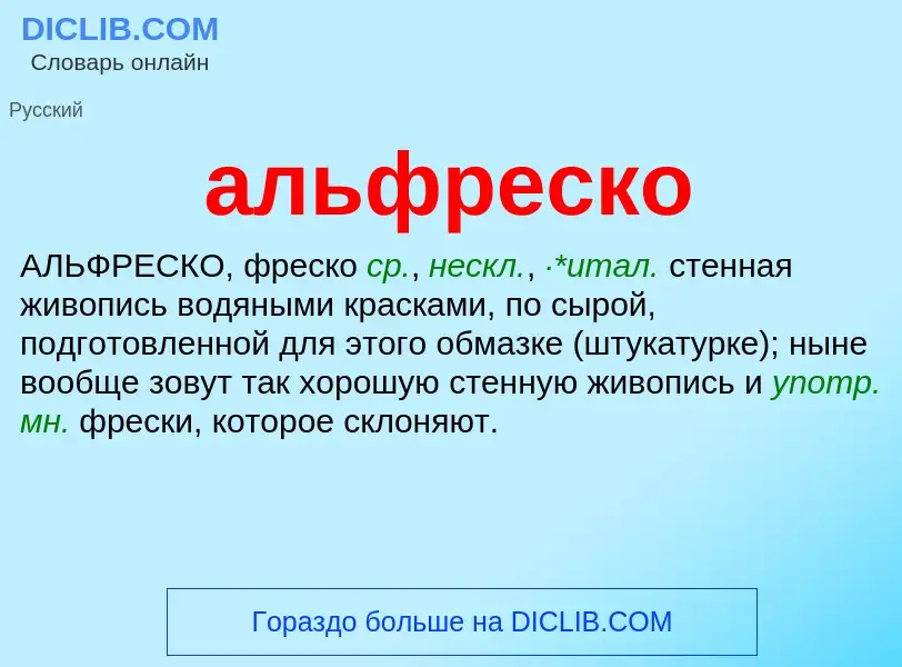 What is альфреско - meaning and definition