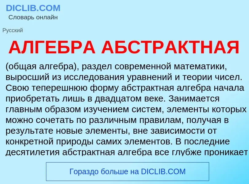 Was ist АЛГЕБРА АБСТРАКТНАЯ - Definition