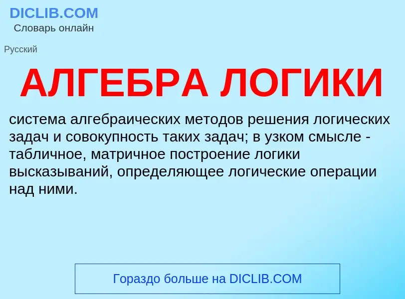 ¿Qué es АЛГЕБРА ЛОГИКИ? - significado y definición