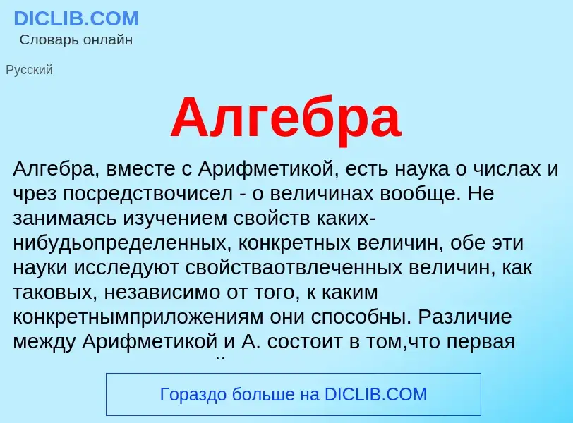 What is Алгебра - meaning and definition