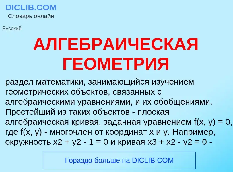 Was ist АЛГЕБРАИЧЕСКАЯ ГЕОМЕТРИЯ - Definition