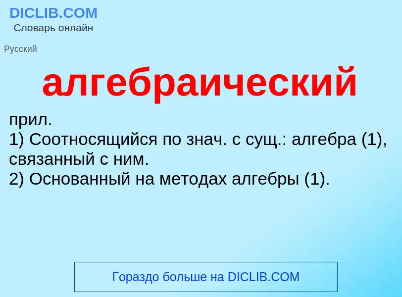 ¿Qué es алгебраический? - significado y definición