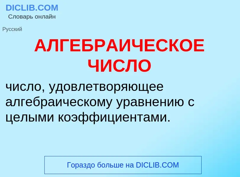 O que é АЛГЕБРАИЧЕСКОЕ ЧИСЛО - definição, significado, conceito