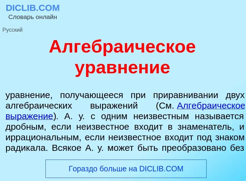 Что такое Алгебра<font color="red">и</font>ческое уравн<font color="red">е</font>ние - определение