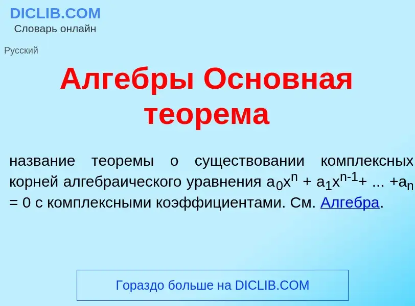 What is <font color="red">А</font>лгебры Основн<font color="red">а</font>я теор<font color="red">е</