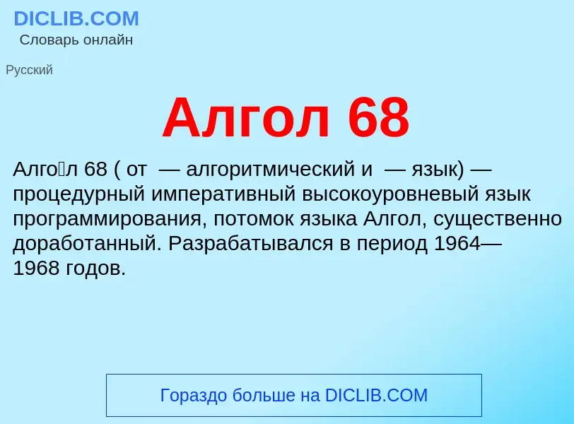 Что такое Алгол 68 - определение