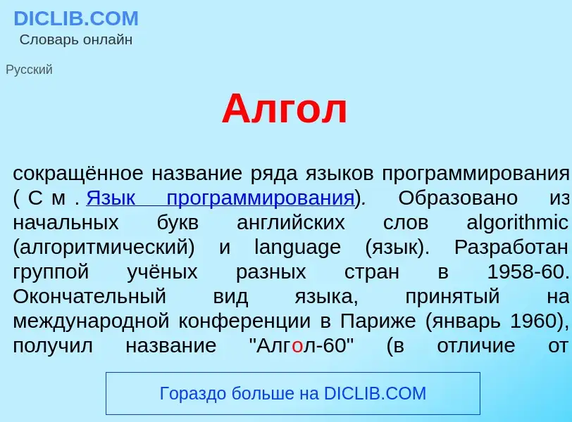 O que é Алг<font color="red">о</font>л - definição, significado, conceito