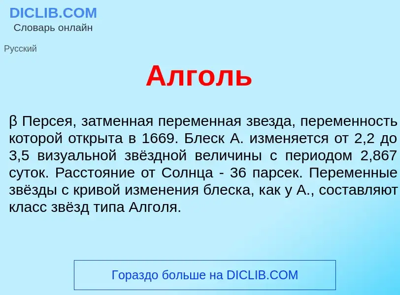 O que é Алг<font color="red">о</font>ль - definição, significado, conceito