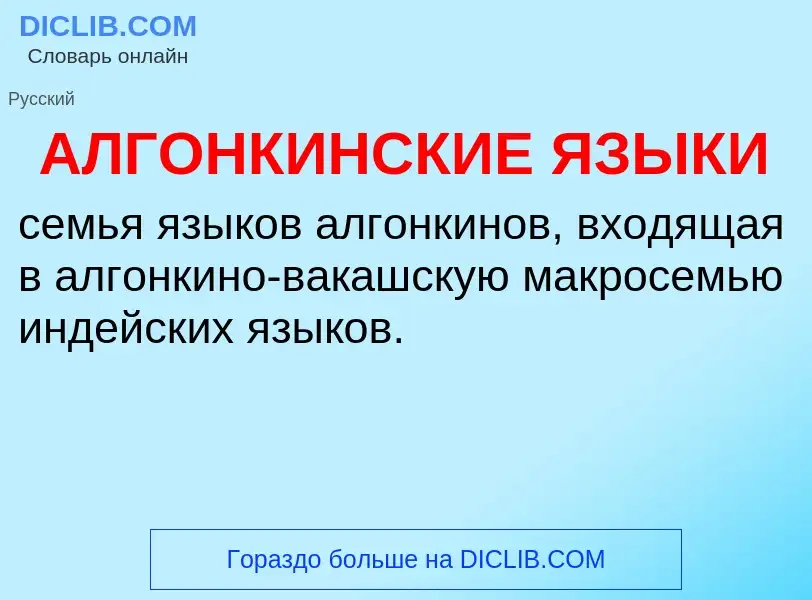 Τι είναι АЛГОНКИНСКИЕ ЯЗЫКИ - ορισμός