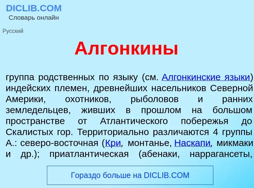 What is Алгонк<font color="red">и</font>ны - meaning and definition