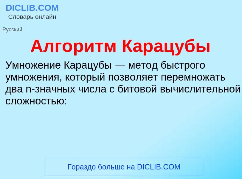 Что такое Алгоритм Карацубы - определение