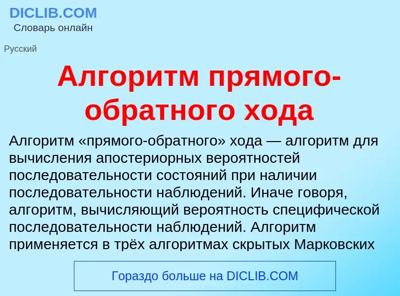 Τι είναι Алгоритм прямого-обратного хода - ορισμός