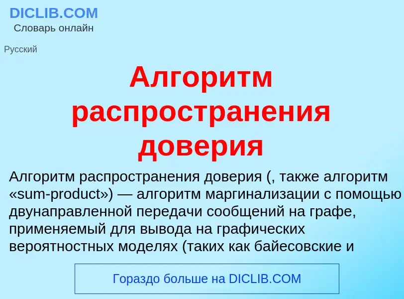 ¿Qué es Алгоритм распространения доверия? - significado y definición