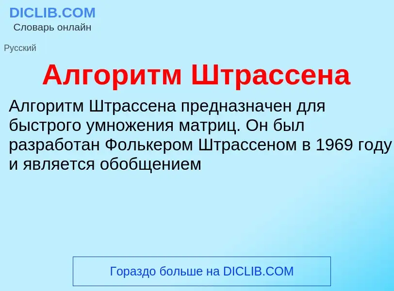 ¿Qué es Алгоритм Штрассена? - significado y definición