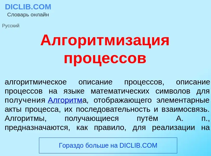 Что такое Алгоритмиз<font color="red">а</font>ция проц<font color="red">е</font>ссов - определение