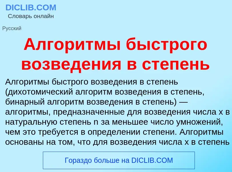 Что такое Алгоритмы быстрого возведения в степень - определение