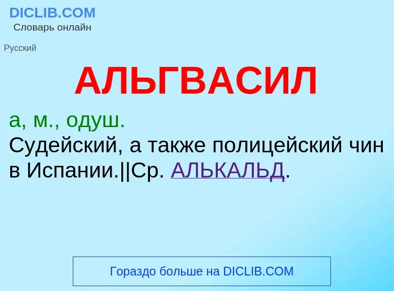 Что такое АЛЬГВАСИЛ - определение