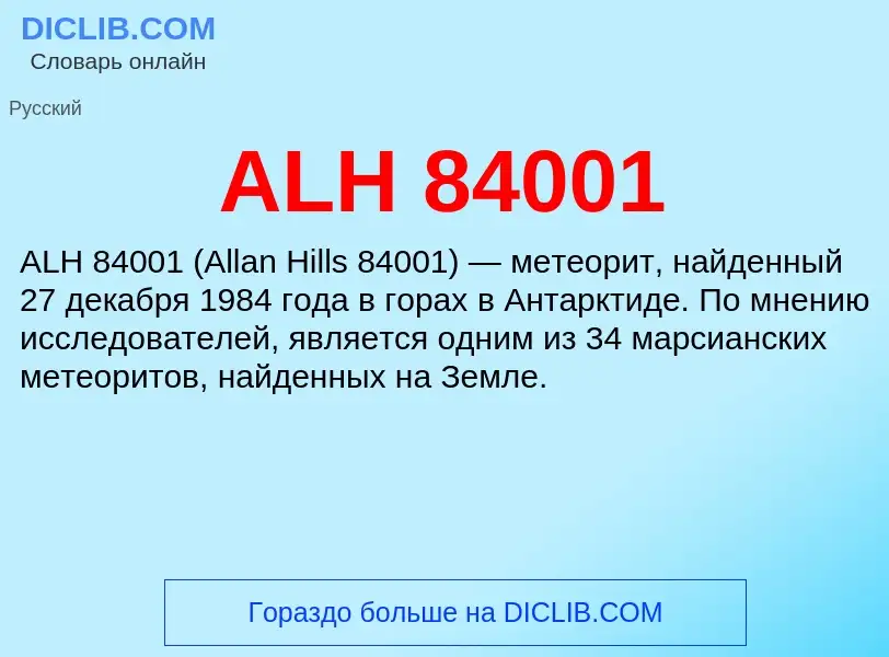 Τι είναι ALH 84001 - ορισμός