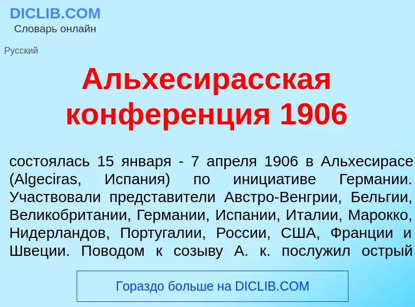 Qu'est-ce que Альхесир<font color="red">а</font>сская конфер<font color="red">е</font>нция 1906 - dé