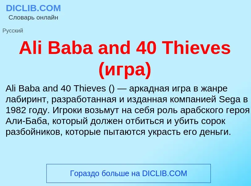 Τι είναι Ali Baba and 40 Thieves (игра) - ορισμός