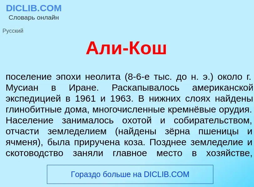 Что такое Ал<font color="red">и</font>-Кош - определение