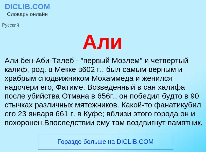 What is Али - definition