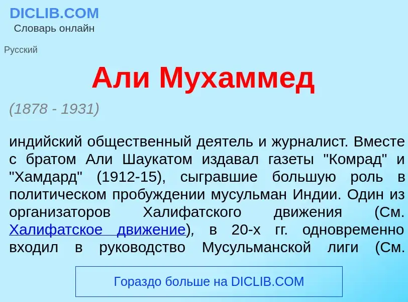 What is Ал<font color="red">и</font> Мух<font color="red">а</font>ммед - meaning and definition