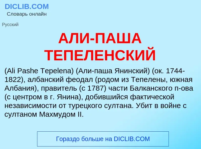 What is АЛИ-ПАША ТЕПЕЛЕНСКИЙ - definition