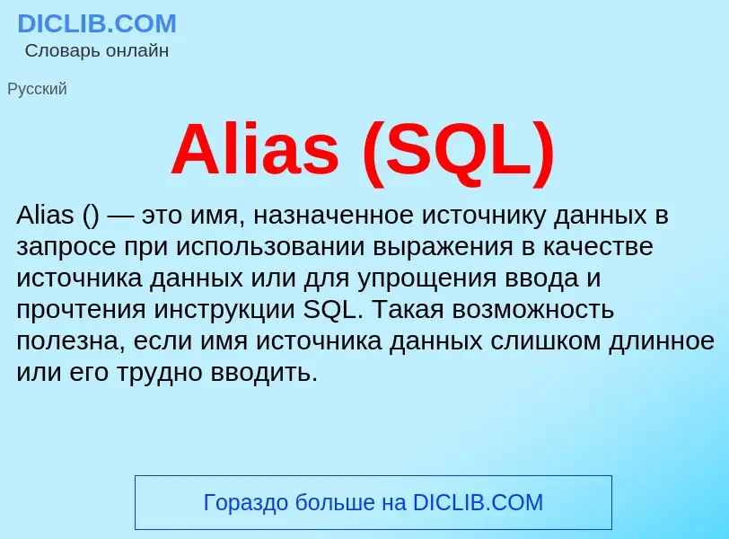 Τι είναι Alias (SQL) - ορισμός