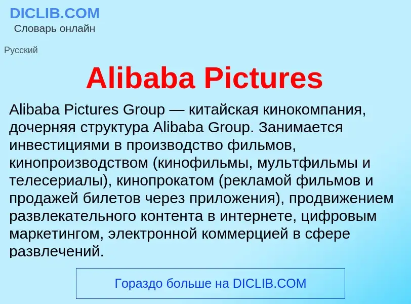 Τι είναι Alibaba Pictures - ορισμός