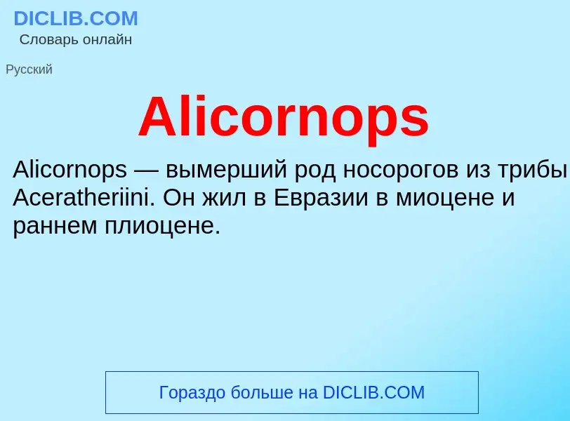 Τι είναι Alicornops - ορισμός