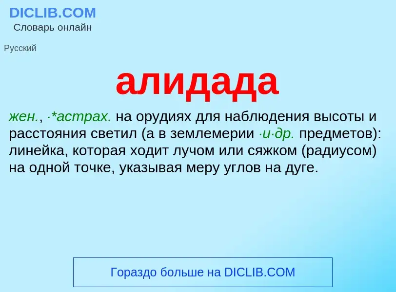Che cos'è алидада - definizione