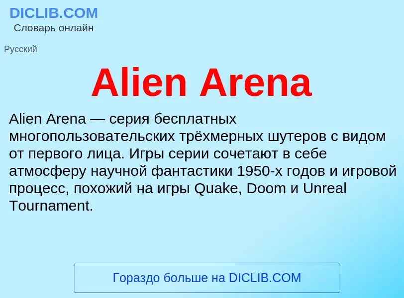 Τι είναι Alien Arena - ορισμός