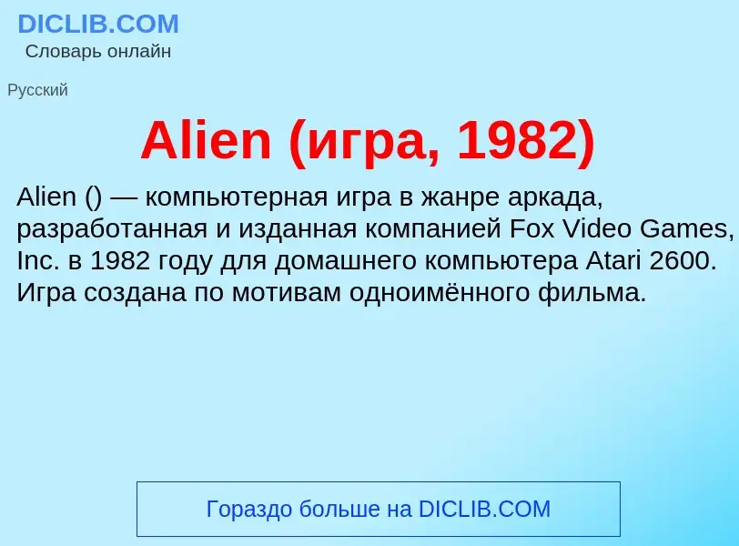 Τι είναι Alien (игра, 1982) - ορισμός