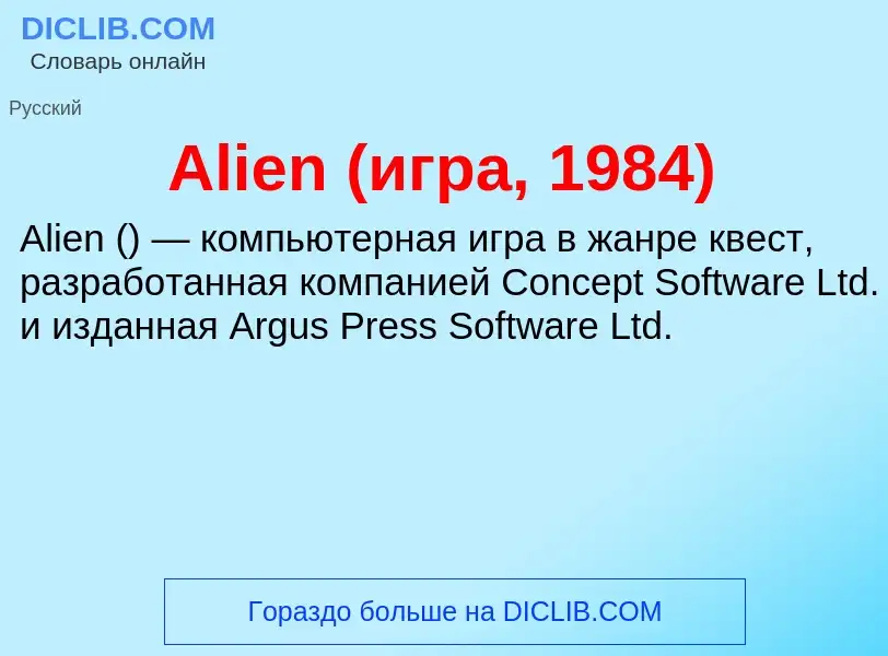 Τι είναι Alien (игра, 1984) - ορισμός