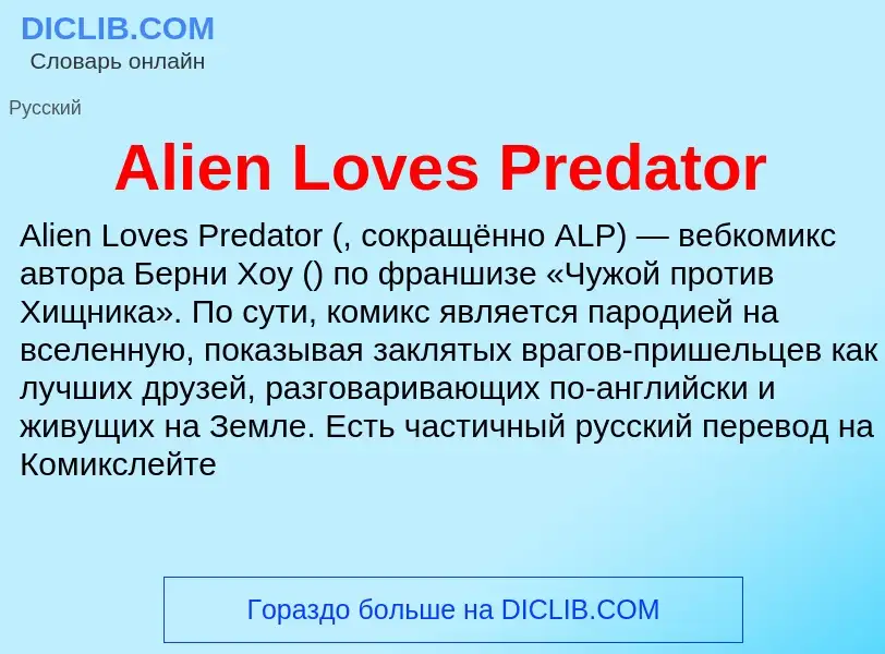 Τι είναι Alien Loves Predator - ορισμός