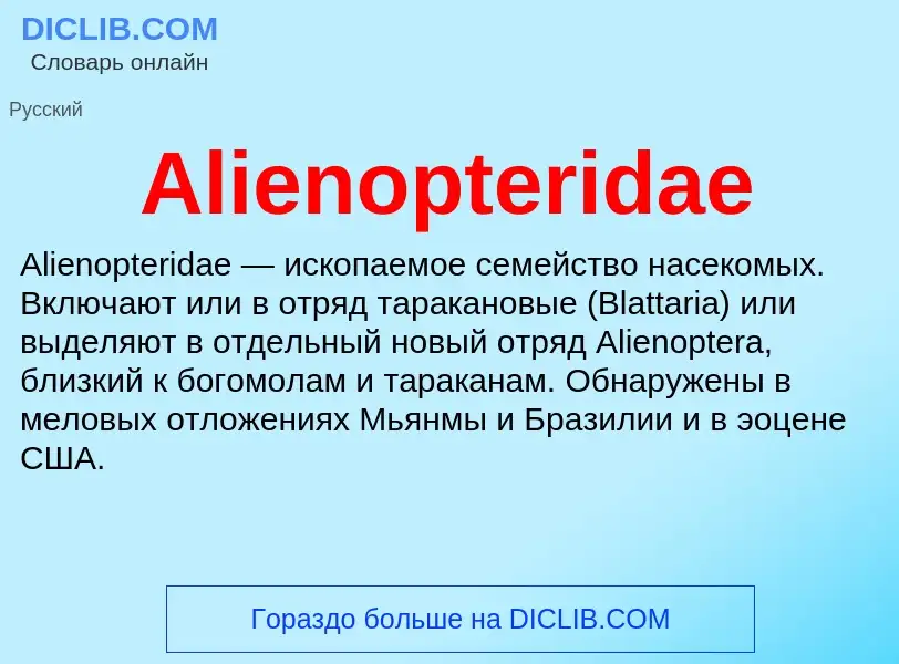 Τι είναι Alienopteridae - ορισμός