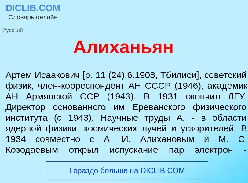 Τι είναι Алихань<font color="red">я</font>н - ορισμός