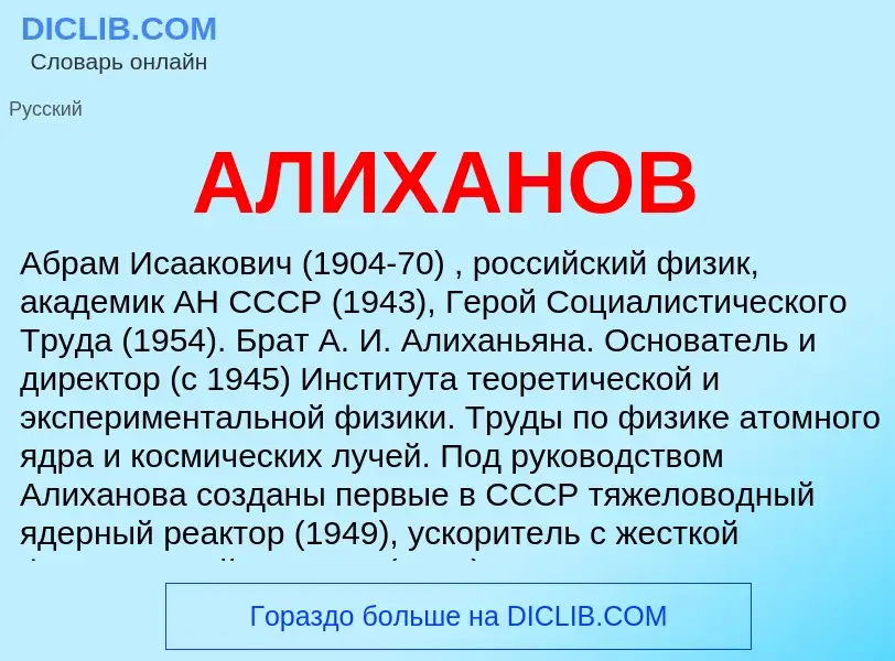 What is АЛИХАНОВ - definition