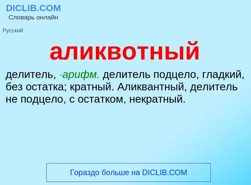 What is аликвотный - meaning and definition