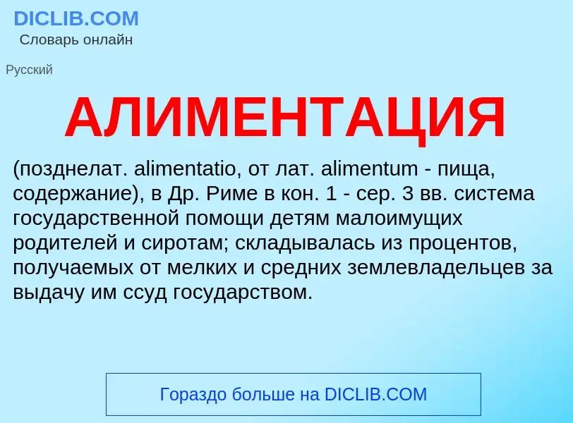 Wat is АЛИМЕНТАЦИЯ - definition