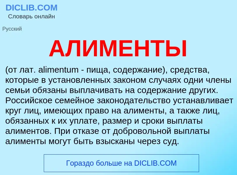 What is АЛИМЕНТЫ - definition