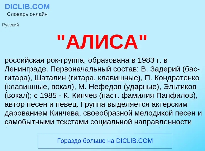 Che cos'è "АЛИСА" - definizione