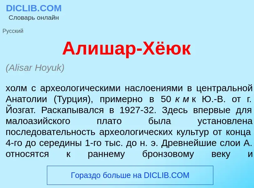 What is Алиш<font color="red">а</font>р-Хё<font color="red">ю</font>к - meaning and definition