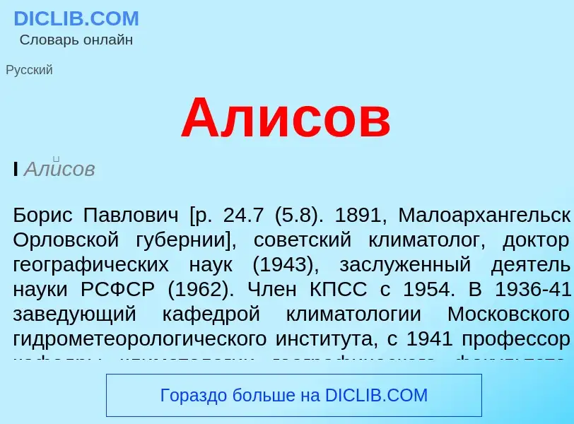 Was ist Алисов - Definition