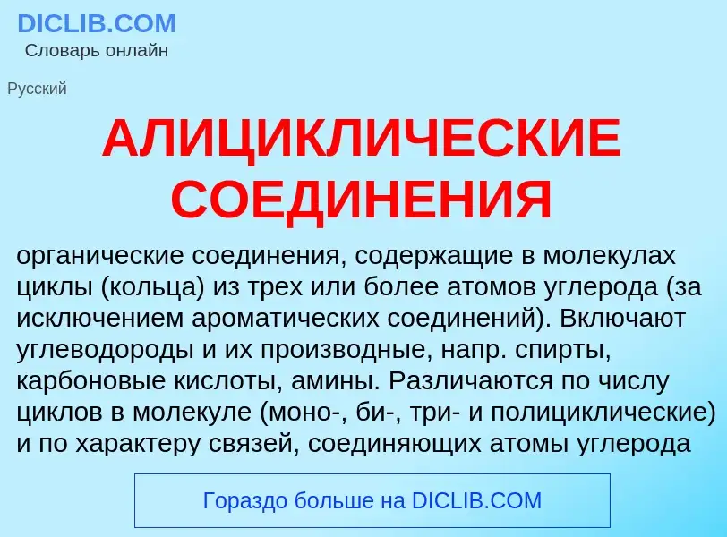 What is АЛИЦИКЛИЧЕСКИЕ СОЕДИНЕНИЯ - meaning and definition