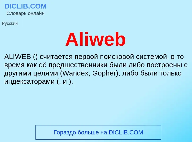 Τι είναι Aliweb - ορισμός