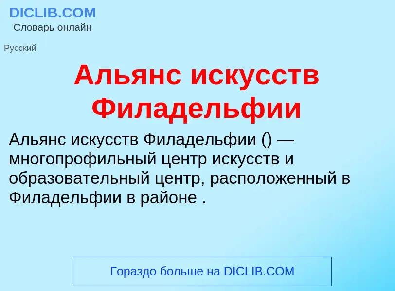 Что такое Альянс искусств Филадельфии - определение